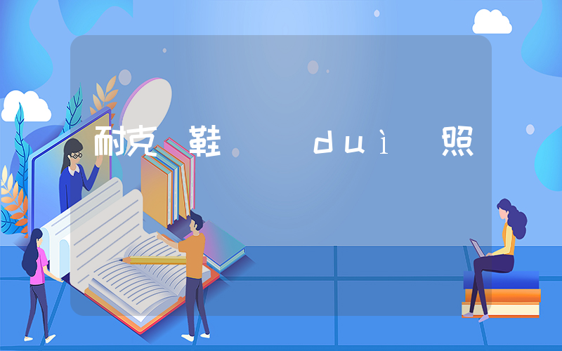 耐克 鞋碼對(duì)照插圖
